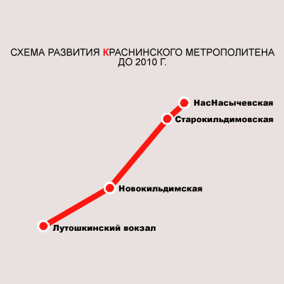 СХЕМА РАЗВИТИЯ КРАСНИНСКОГО МЕТРОПОЛИТЕНА